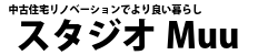 中古住宅リノベーションスタジオMuu